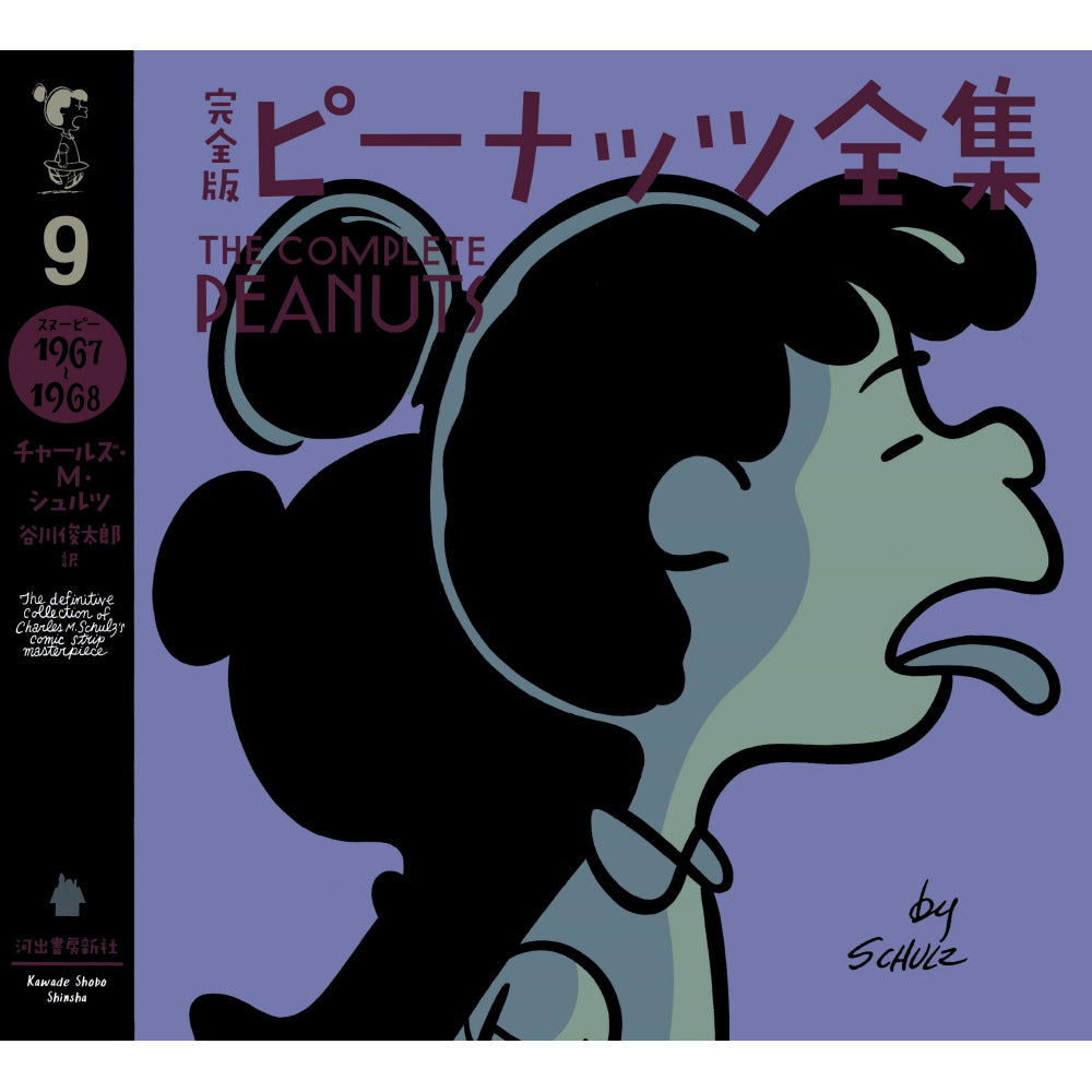 PEANUTS - (コミック誕生 75周年 ) - 完全版 ピーナッツ全集 9 スヌーピー1967~1968